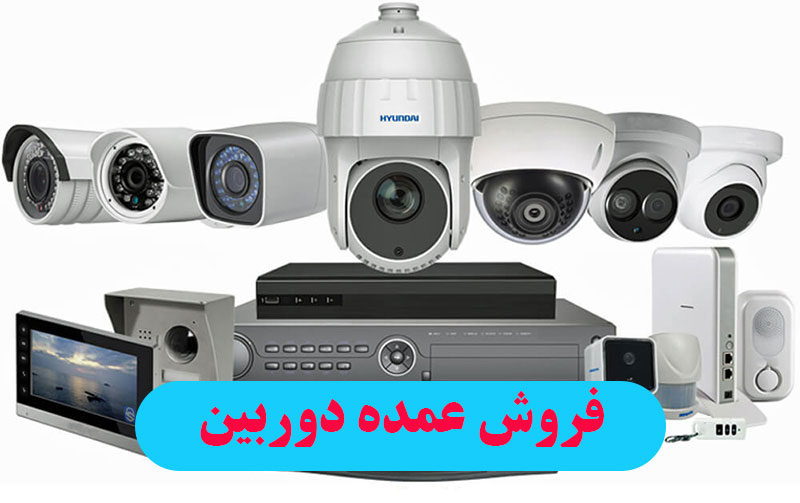 بزرگترین مرکز فروش عمده دوربین مداربسته در ایران